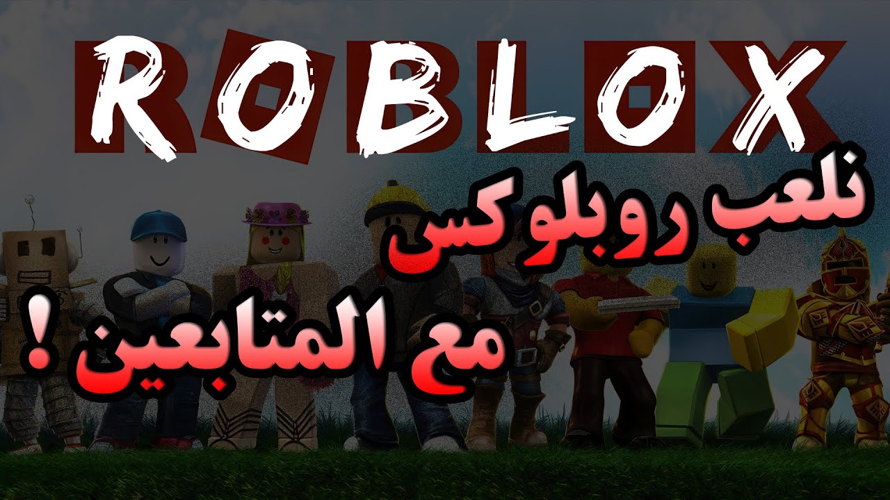 Roblox | نلعب روبلوكس مع المتابعين #shorts