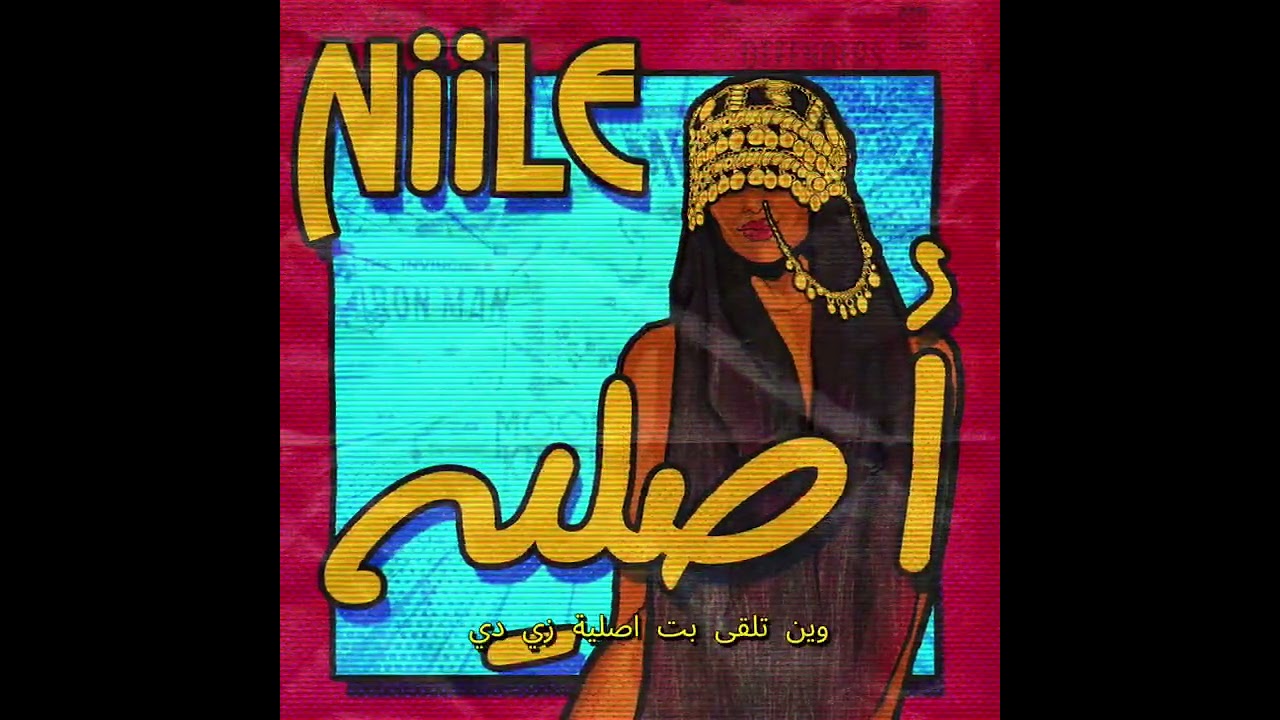 Niile - Aslia اصلية