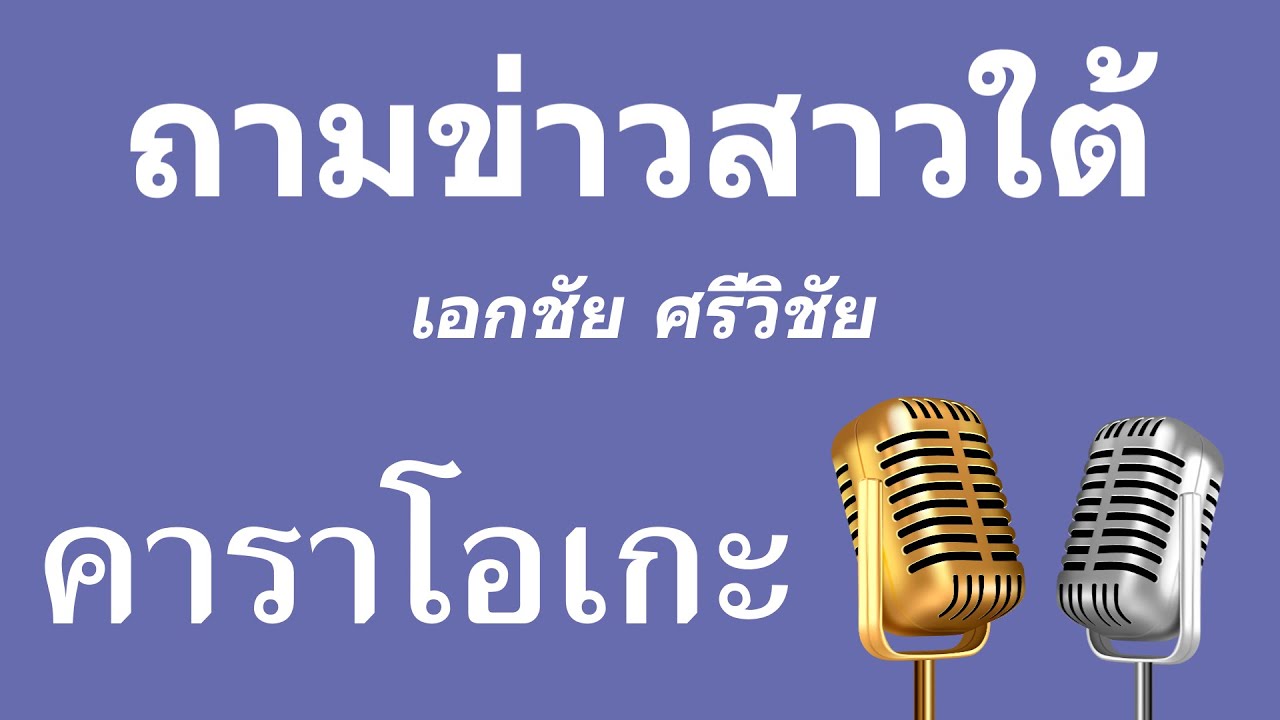 ♫ • ถามข่าวสาวใต้ • เอกชัย ศรีวิชัย「คาราโอเกะ」