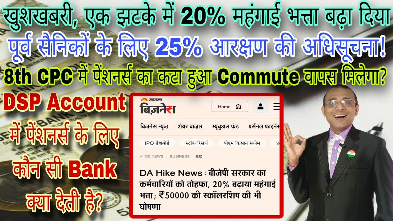खुशखबरी एक झटके में 20% बढ़ा, DSP Account में क्या क्या? पूर्व सैनिकों को 25% आरक्षण, 8th CPC में