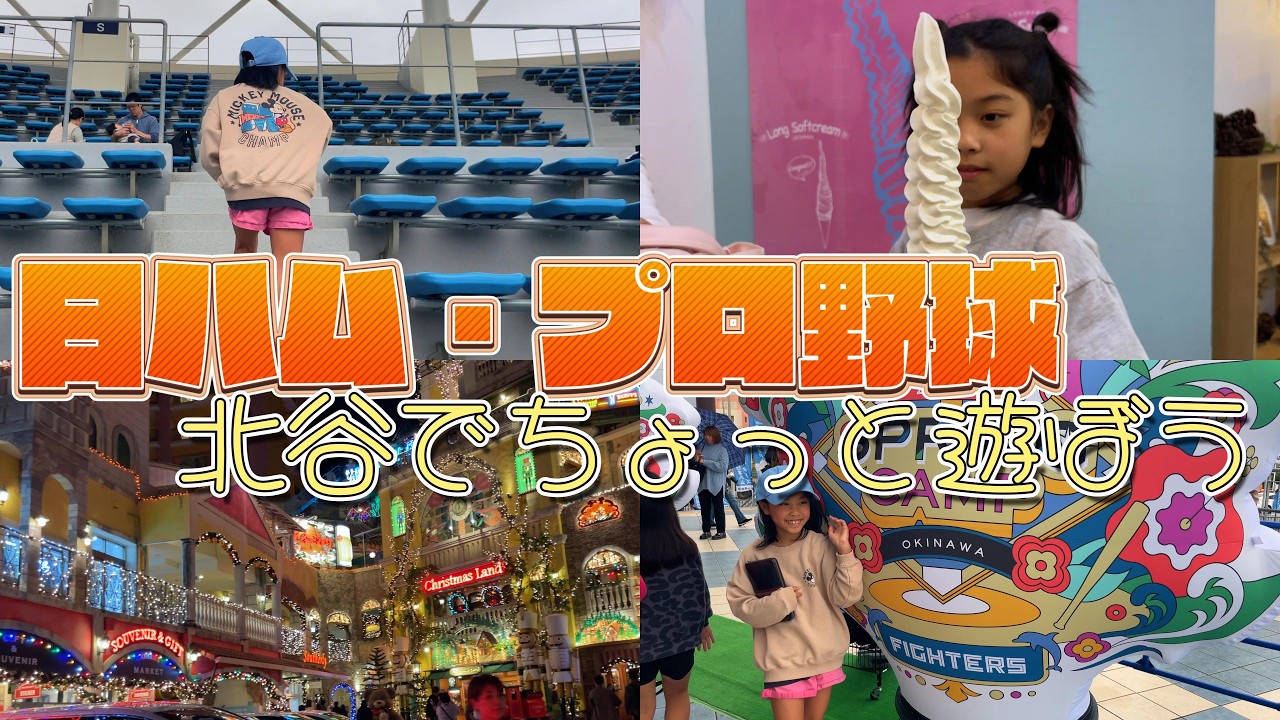 プロ野球😆日ハム！さらに北谷😆しおりん家のおいしい休日！沖縄やんばるで暮らすしおりファミリー南国日常Vlog　okinawa