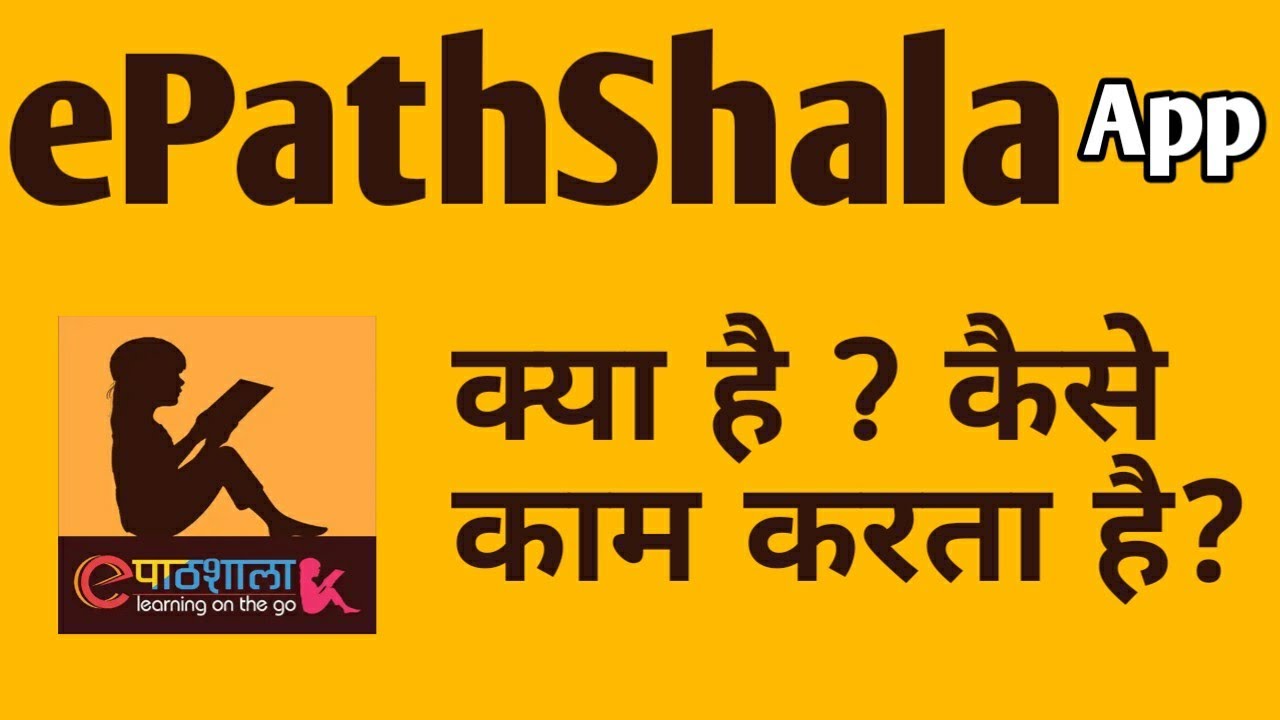 epathshala app kya hai | epathshala app kaise kam karta hai