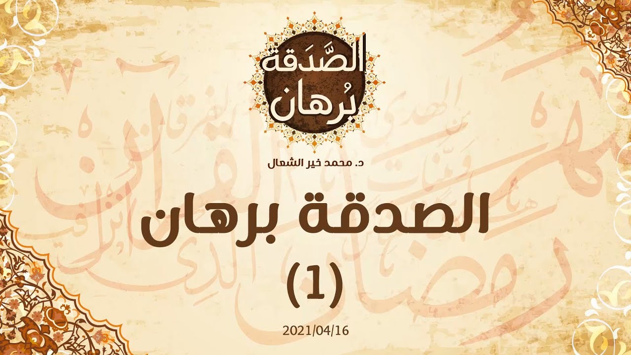 الصدقة برهان (1) - د.محمد خير الشعال