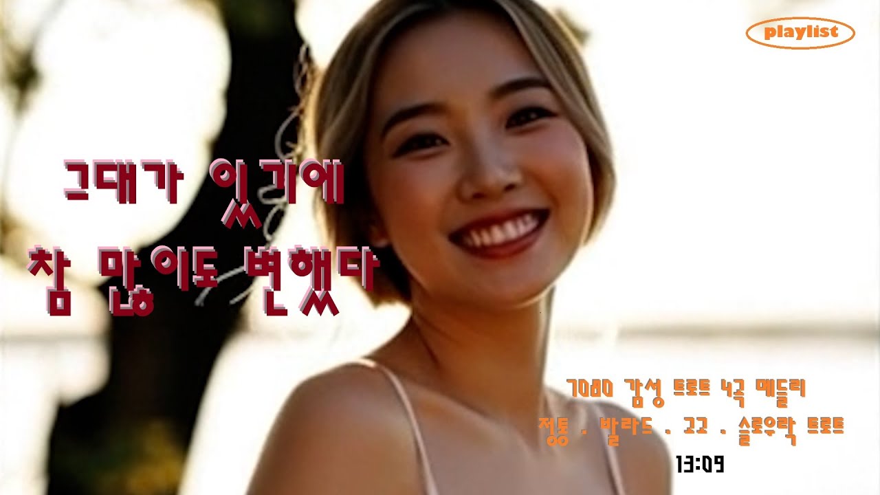 그대가 있기에 · 참 많이도 변했다 | 7080 감성 트로트 4곡 메들리 (해금·색소폰·브라스)