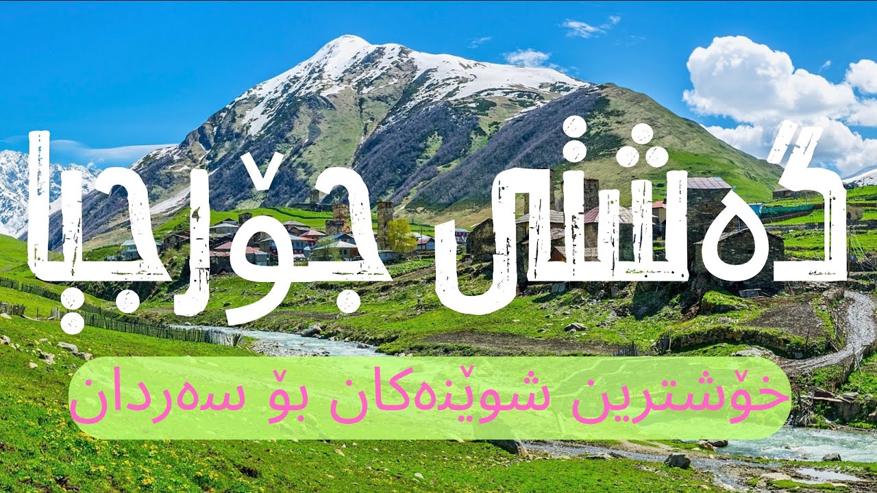 گەشتی جۆرجیا | خۆشترین شوێنەکانی وڵاتی جۆرجیا لە کاتی سەردانی وڵاتەکە | Georgia tourist attractions