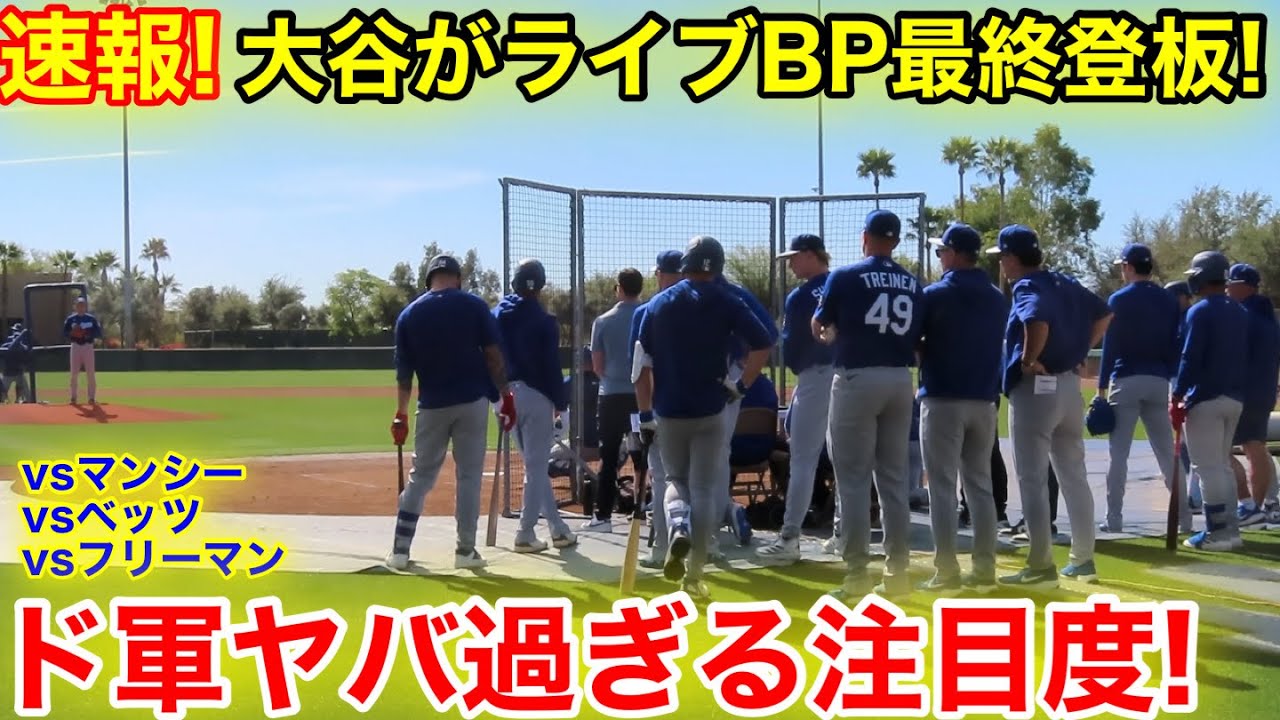 速報！大谷がライブBP最終登板！ド軍主砲とガチ対決でヤバ過ぎる注目度！2.22現地映像
