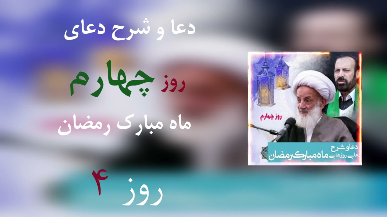 دعا و شرح دعای روز چهارم ماه مبارک رمضان - احمد مجتهدی تهرانی