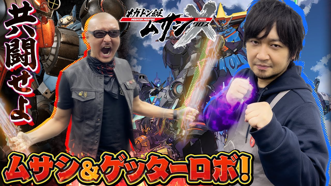 【メガトン級ムサシX】ゲッターロボと共にドラクターを倒せ！今度のムサシはメガトン級PvPだ！【基本プレイ無料】