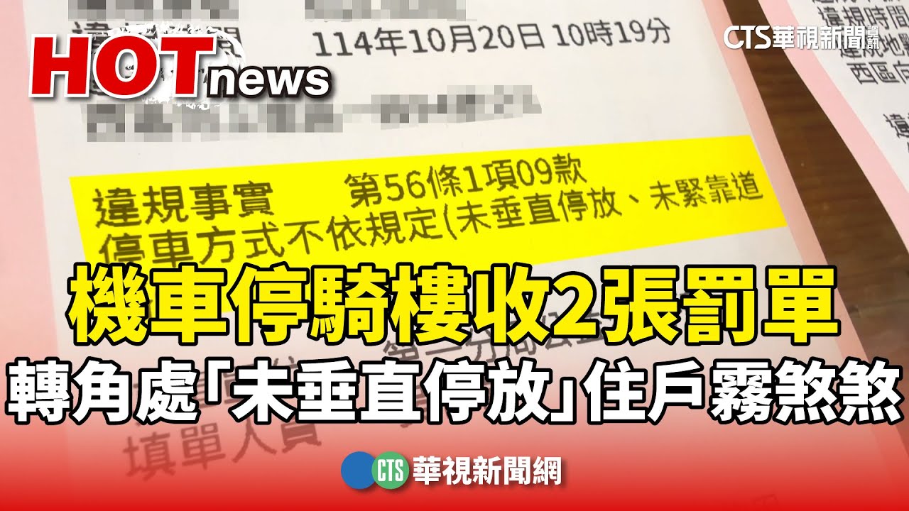 機車停騎樓收2張罰單　轉角處「未垂直停放」住戶霧煞煞｜華視新聞 20251020 @CtsTw