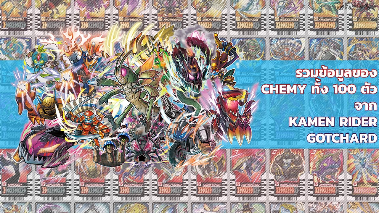 รวมข้อมูลเคมี่ทั้ง 100 ตัวจาก KAMEN RIDER GOTCHARD - 100 CHEMY