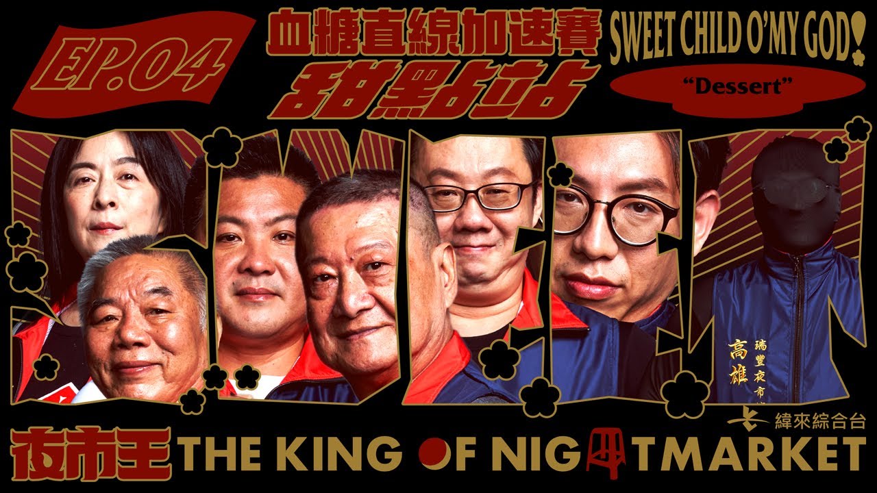 【夜市王EP4】通通沒你甜 ❤ 味蕾高潮即刻起飛！⾎糖直線加速賽甜點站｜【新普利夜酵素｜夜市王 THE KING OF NIGHTMARKET】 Sweet Child O’My God！