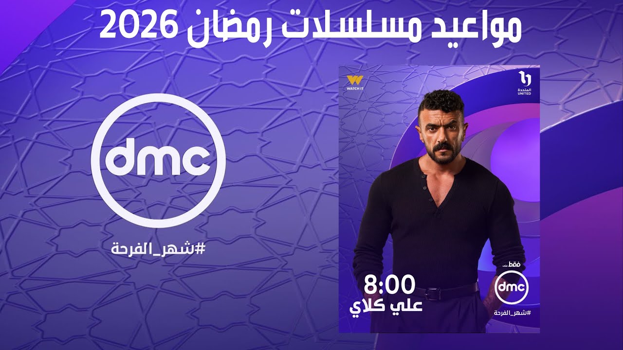 مواعيد عرض و إعادة مسلسلات رمضان 2026 - علي قناة DMC | المواعيد الرسمية
