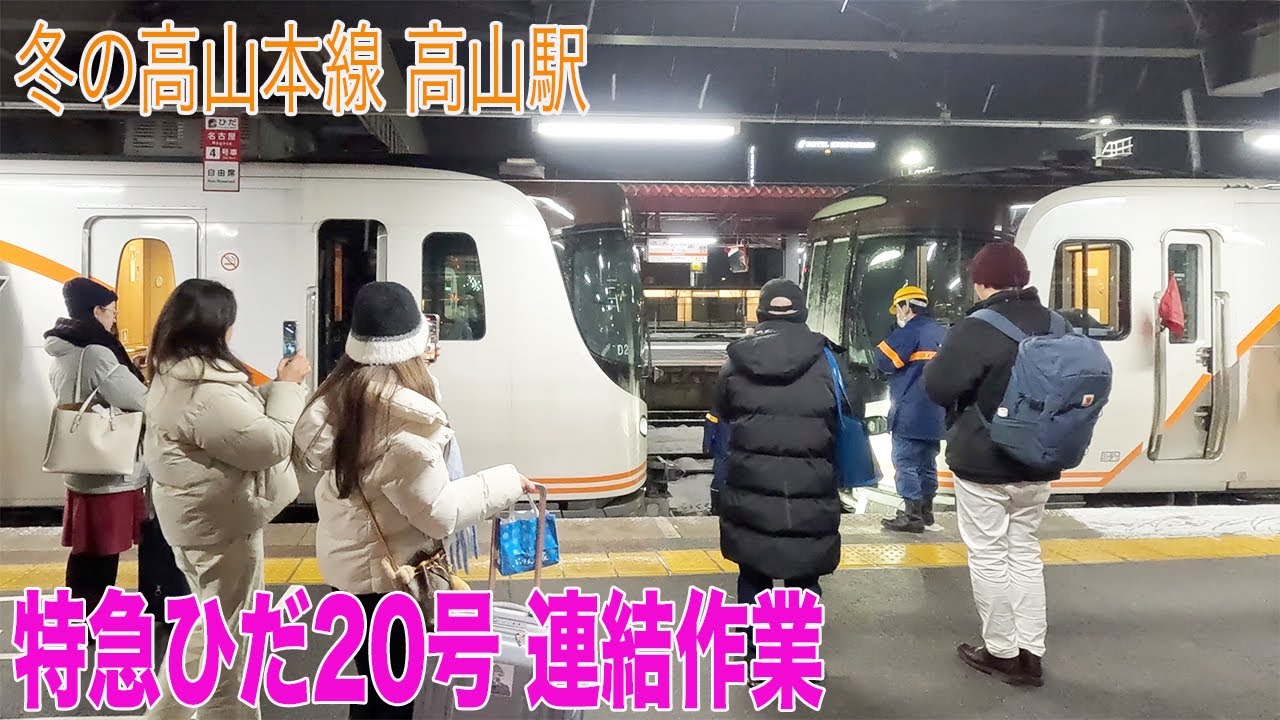 【飛騨高山】 HC85系「特急ひだ」連結作業/高山本線・高山駅