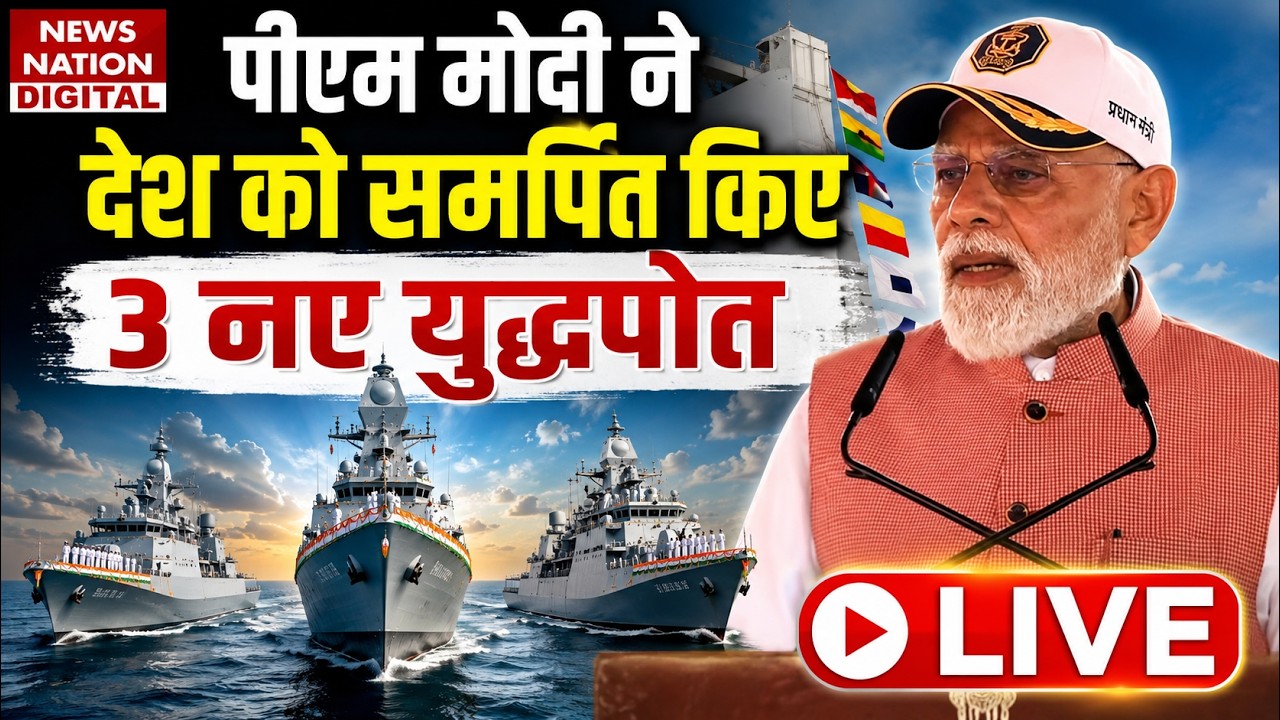 PM Modi LIVE: INS Dunagiri, INS Sanshodhak और INS Agray का Tri-Commissioning | Indian Navy