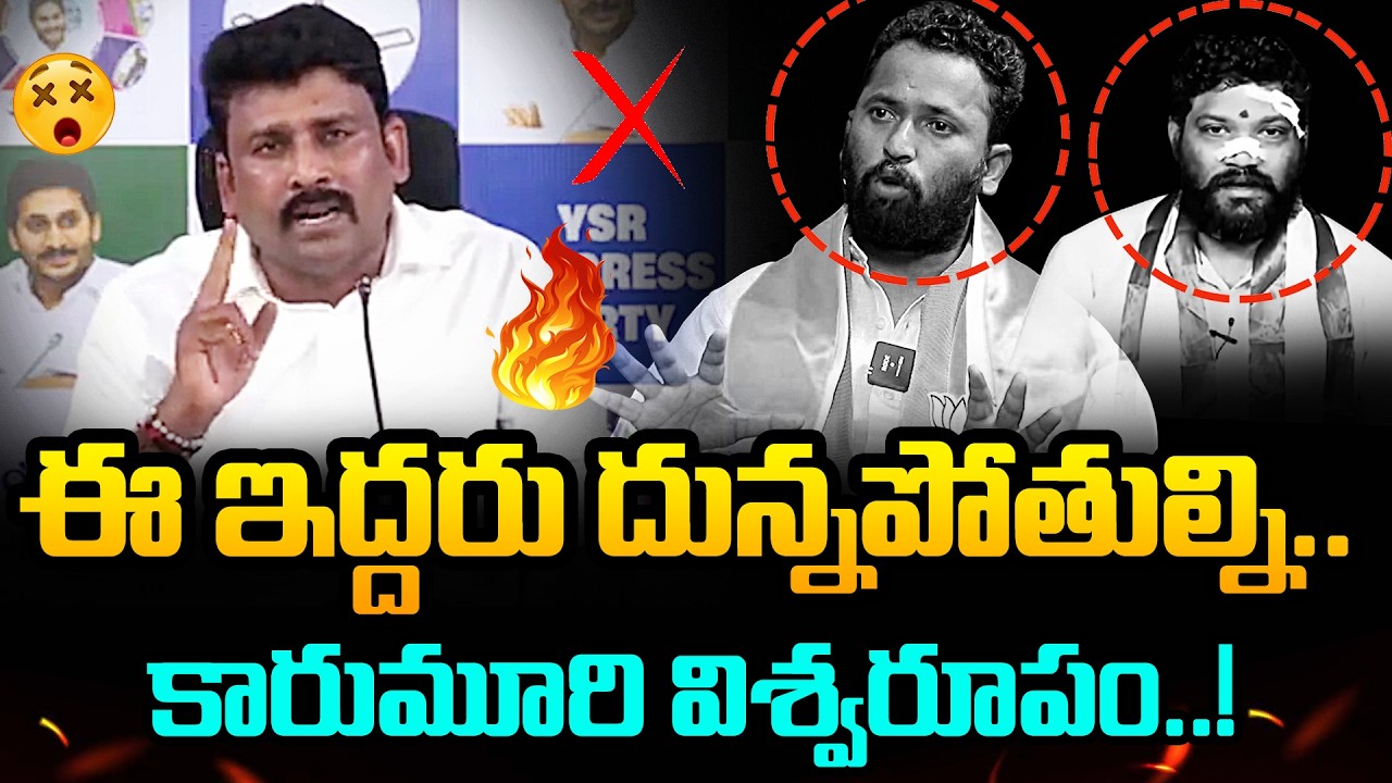 🔥 ఈ ఇద్దరు దున్నపోతుల్ని.. Karumuri Venkata Reddy Strong Warning to Kirrak RP & Seema Raja