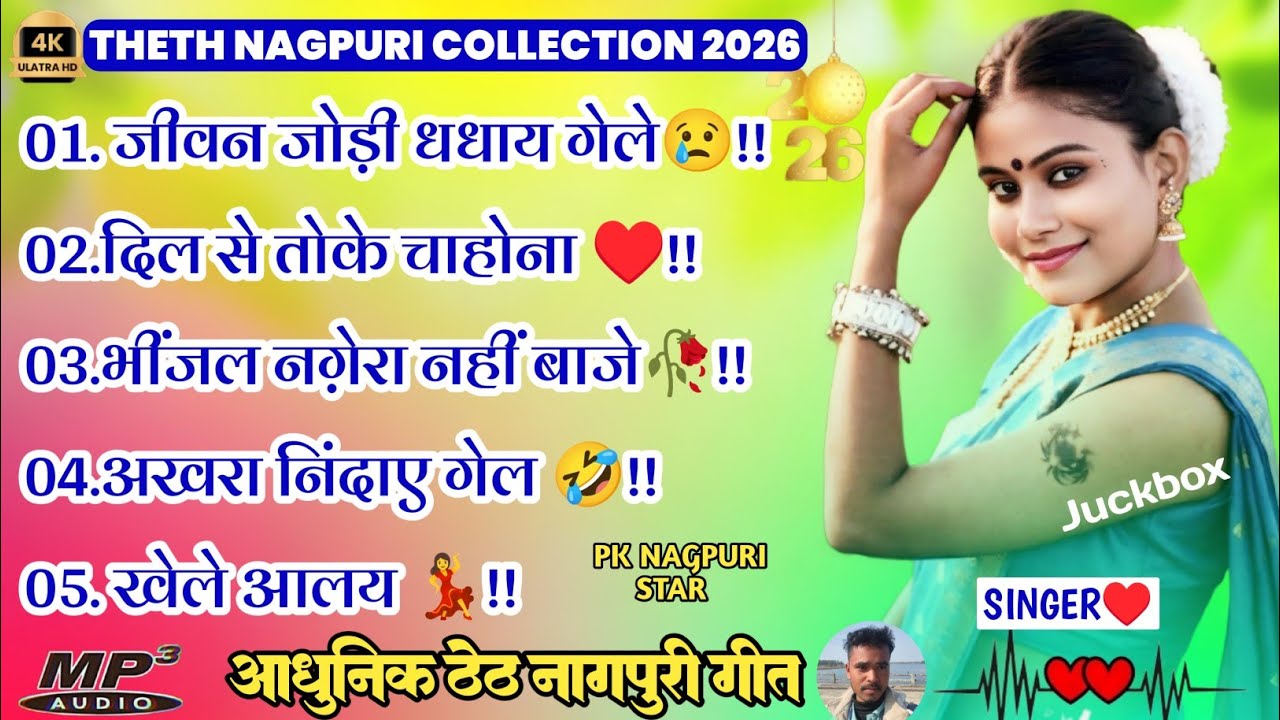 Theth Nagpuri Song🥀 जीवन जोड़ी धधाय गेलेक🥀Letest Non Stop Theth Nagpuri Song 2026🥀Nagpuri juckbox 