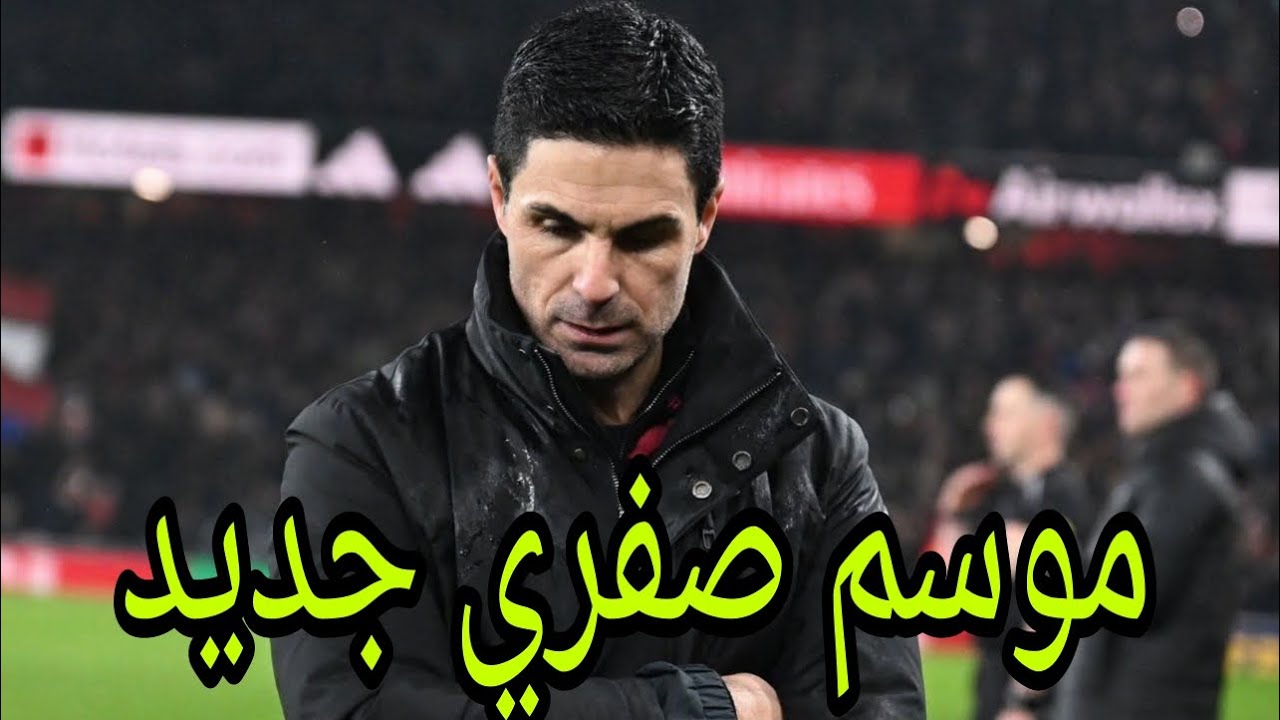أرسنال سيخرج بموسم صفري أخر....  رحيل ميكيل أرتيتا نهاية الموسم 