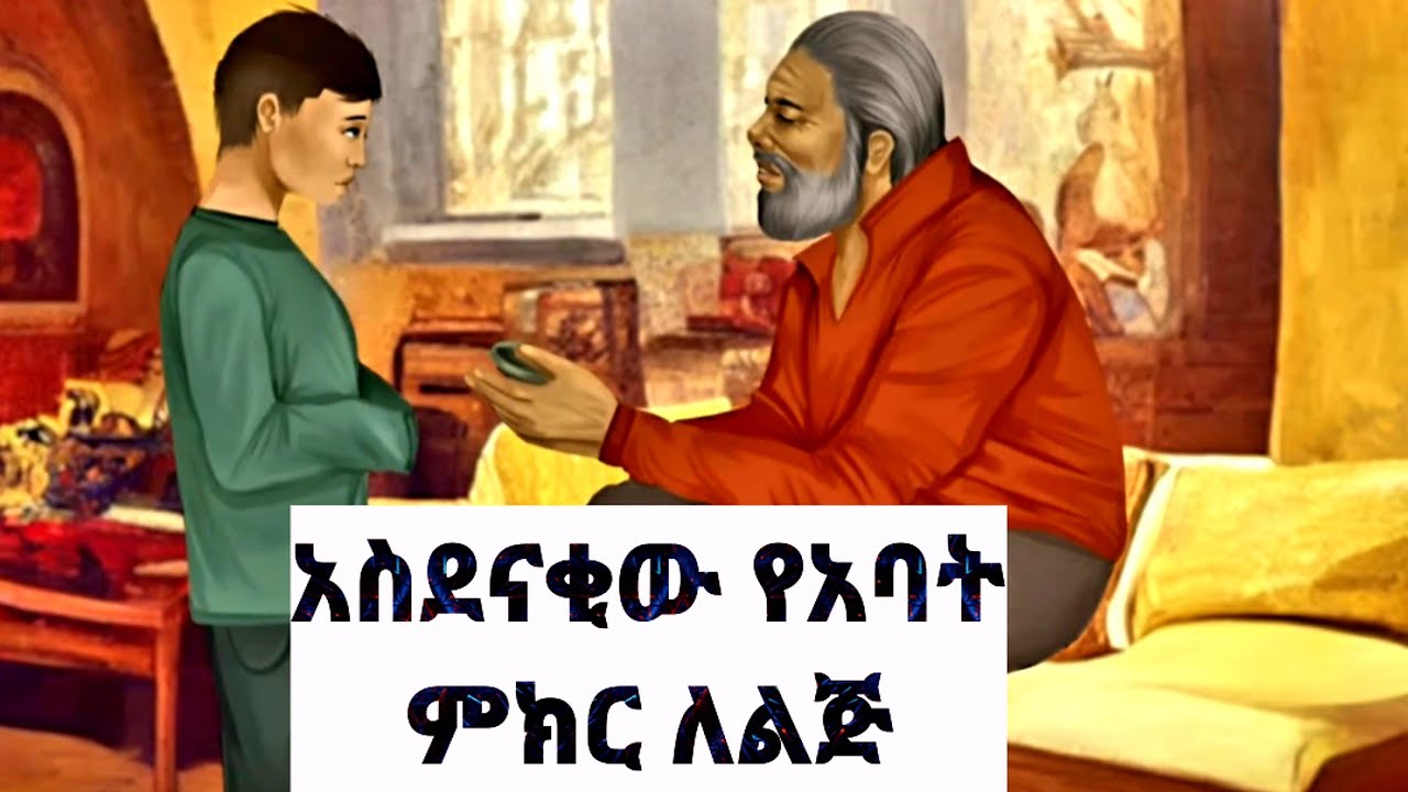 አባት ለልጁ የነገረው አስደናቂ ምክር፤ ሊደመጥ የሚገባው// New 2023