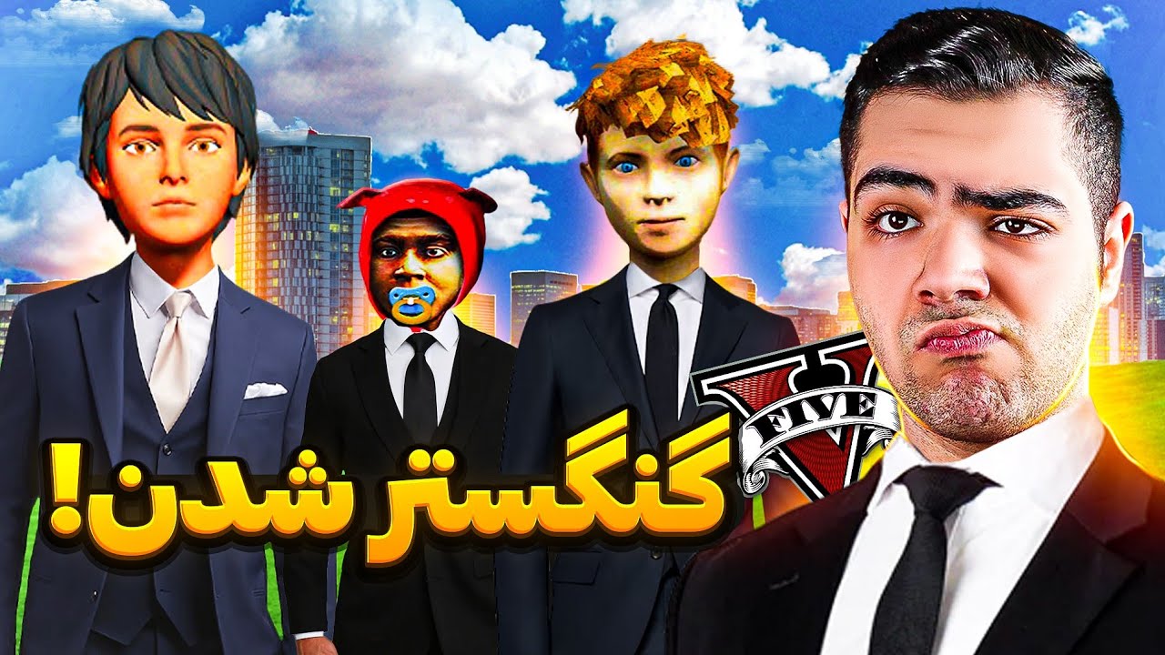 داخل جی تی ای وی تیمور و بچه ها گنگستر شدن