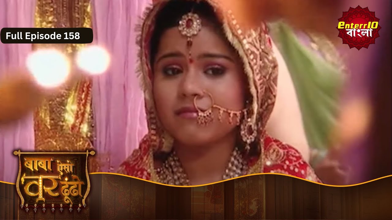 Baba Aiso Var Dhundo | বাবা বর এনে দে | Full Episode 158 | Enterr10 Bangla