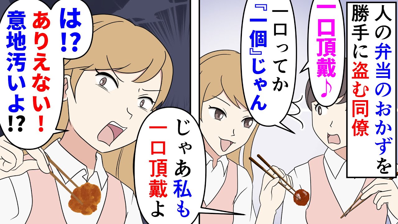 【漫画】同僚「一口頂戴♪くれなきゃ上司に言いつけるから♪」人の弁当のおかずを勝手に食べる同僚→一個しかないハンバーグまで丸々盗られる上に会社備品をバイキング感覚で持ち去り（スカッと漫画）【マンガ動画】