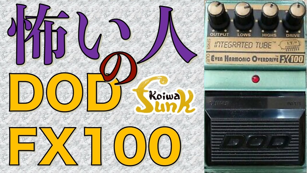 【試奏】DOD FX100 Integrated Tube Even Harmonic Overdrive - リペアショップ小岩ファンク