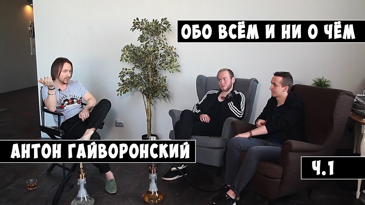 Обо всём и ни о чём. С Антоном Гайворонским Часть 1. 