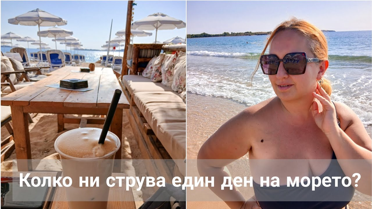 КОЛКО НИ СТРУВА ЕДИН ДЕН НА МОРЕТО ЧАСТ 2? СОЗОПОЛ 2025 ! РЕАЛНИ ЛИ СА ЦЕНИТЕ? 