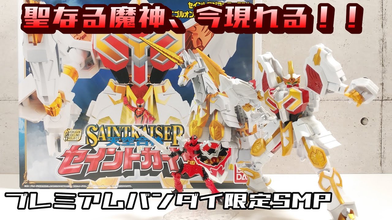 【SMP 】天空合体セイントカイザー (魔法戦隊マジレンジャー)[プレミアムバンダイ限定]