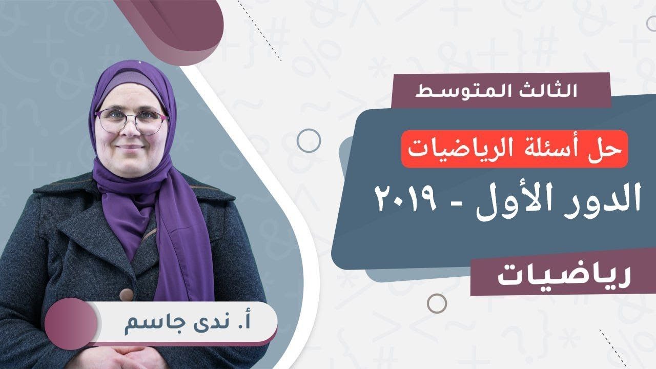 حل أسئلة الرياضيات - الدور الأول (2019) - الصف الثالث المتوسط