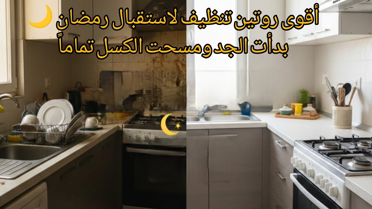 أقوى روتين تنظيف لاستقبال رمضان 🌙| بدأت الجد ومسحت الكسل تماماً!