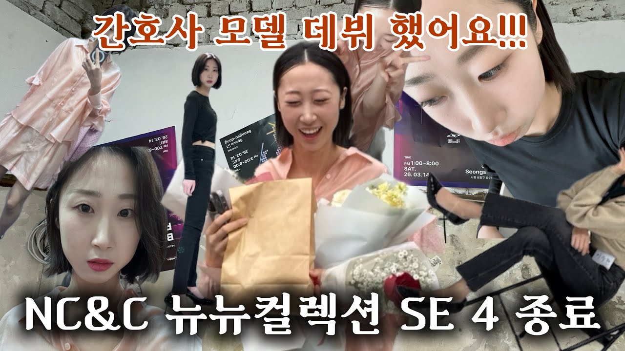 [VLOG] 간호사 모델 데뷔 했다!!!🔥 | 험난한 쇼 준비와 근무 병행 🥹 | 그리고 오열 | 정말로 감사합니다. 