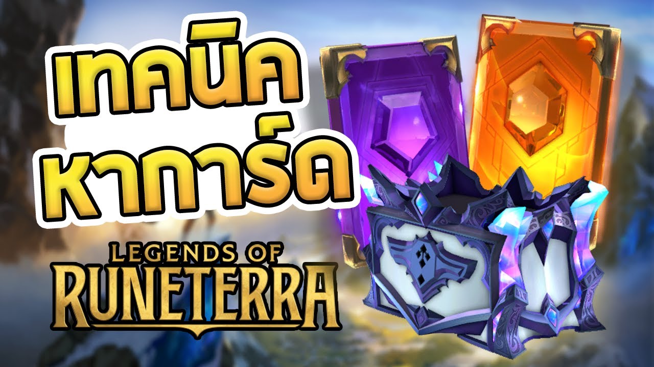 เทคนิคการฟาร์มหาการ์ด การเก็บ Exp ไม่จำเป็นต้องเติมก็การ์ดครบ - Legends of Runeterra