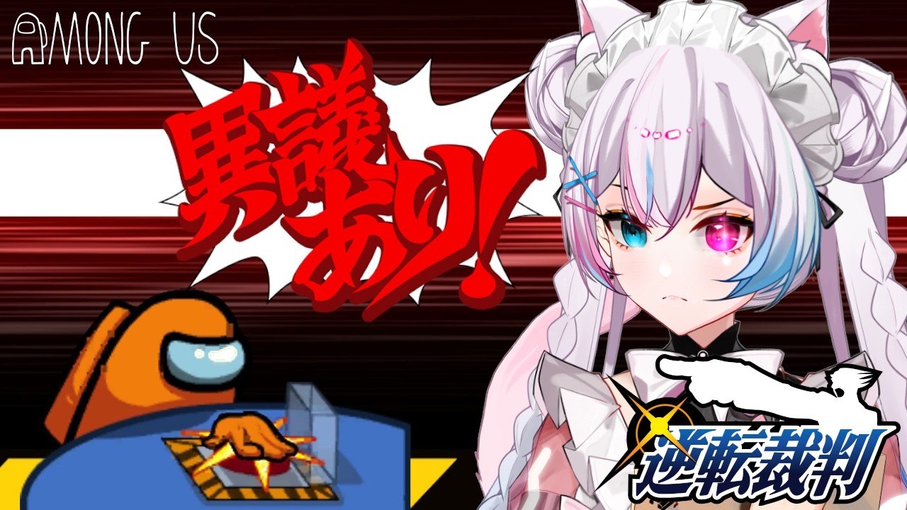 【Among Us】#26 逆転裁判アモアス！！のレギュレーションを考える