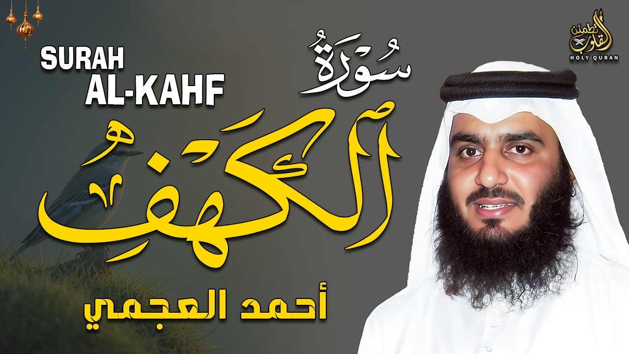 سورة الكهف كاملة | تلاوة خاشعة بصوت الشيخ أحمد العجمي | يوم الجمعة