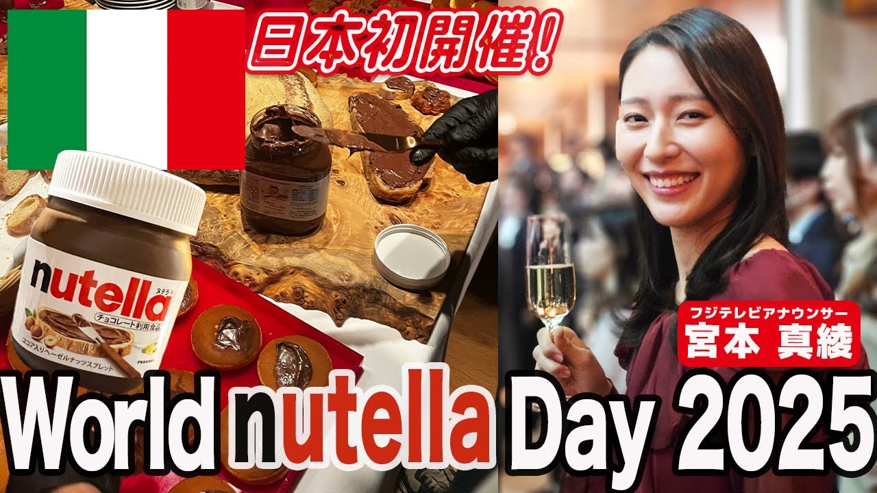 【宮本真綾アナ】在日イタリア大使館とnutellaが贅沢コラボ！日本初開催World Nutella®Day 2025レポ【前編】！駐日イタリア大使から学ぶ🇮🇹大使館と🇯🇵日本の歴史の深い関係とは⁉️