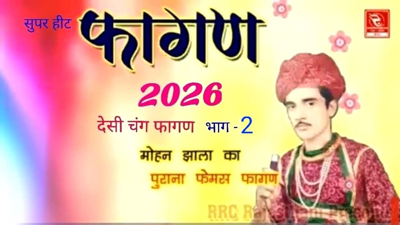  2026 फागण भाग -2