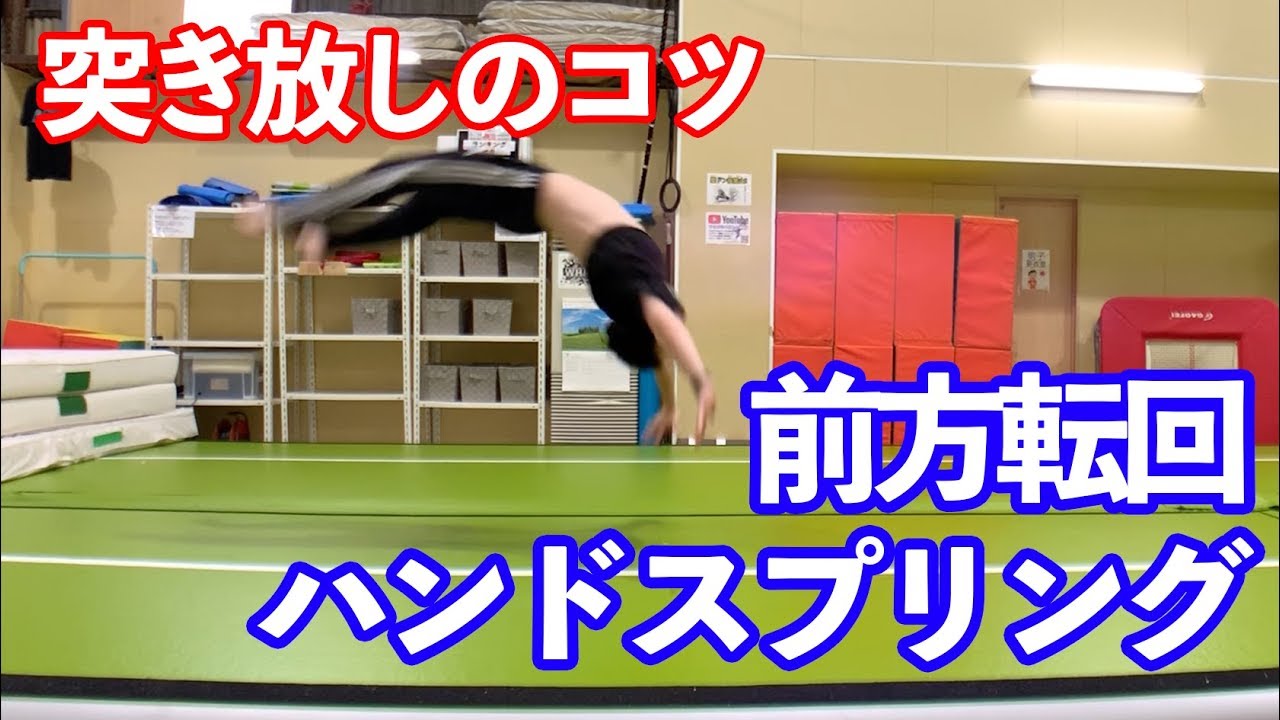 【ハンドスプリング】突き放しのコツは肩にあった【仕組みを学ぶ大人から始めるアクロバット】