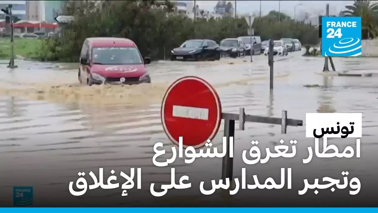 أمطار غزيرة وفيضانات تغرق شوارع تونس وتجبر مدارسها وجامعاتها على الأغلاق