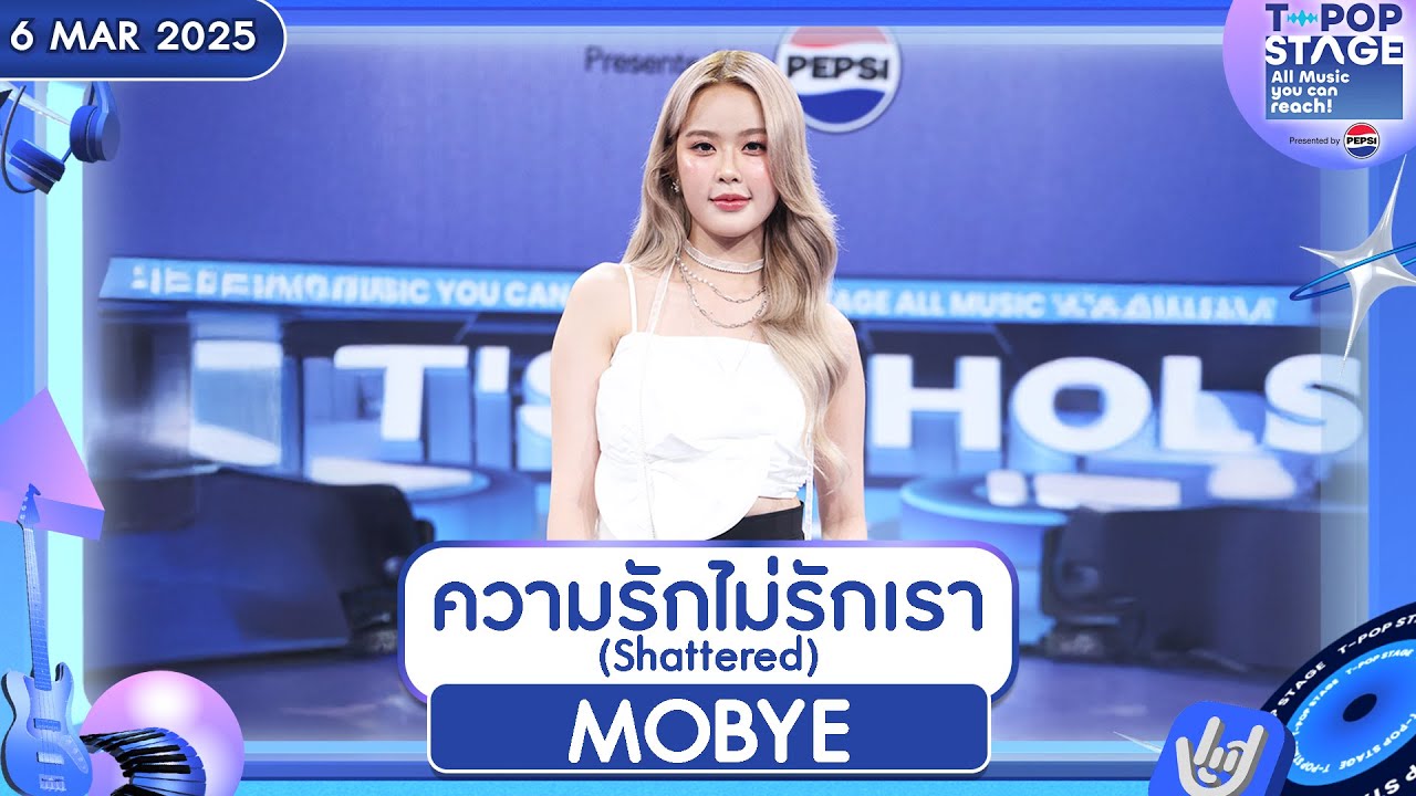 ความรักไม่รักเรา (Shattered) - MOBYE | 6 มี.ค.68 | T-POP STAGE Presented by PEPSI
