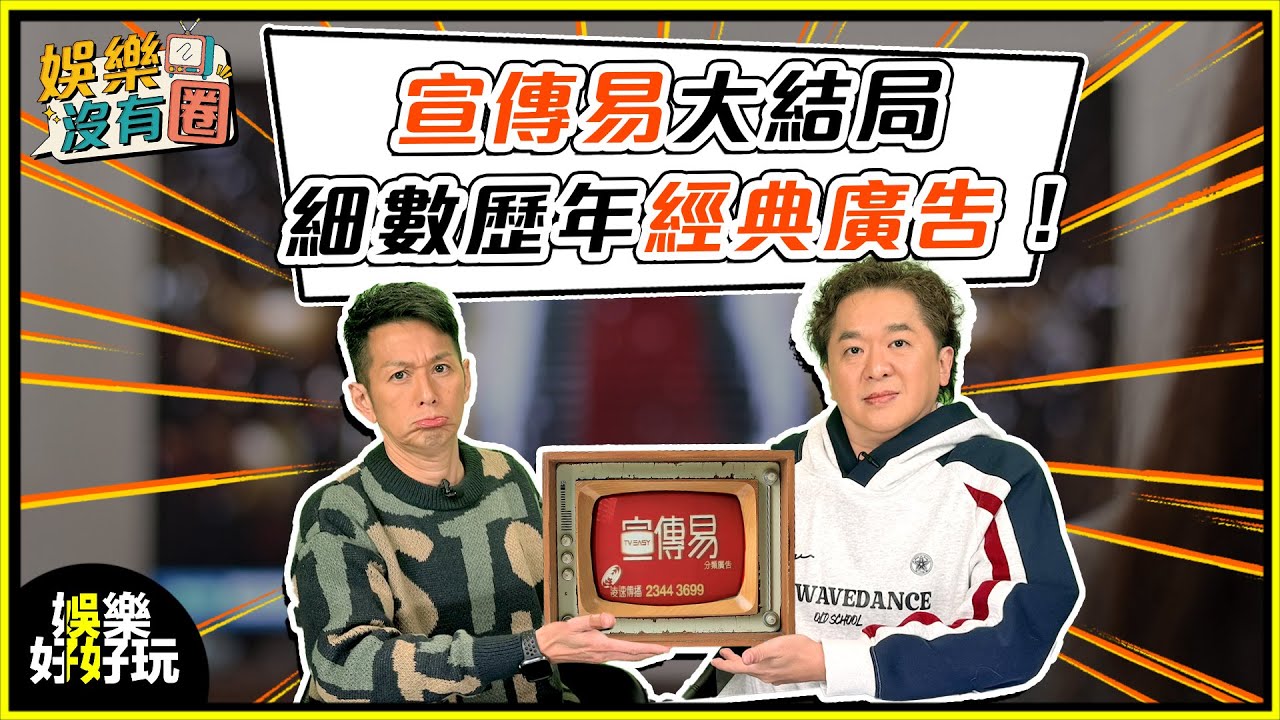 娛樂沒有圈｜宣傳易大結局，盤點開播30年經典廣告！｜吳家樂｜鄧兆尊
