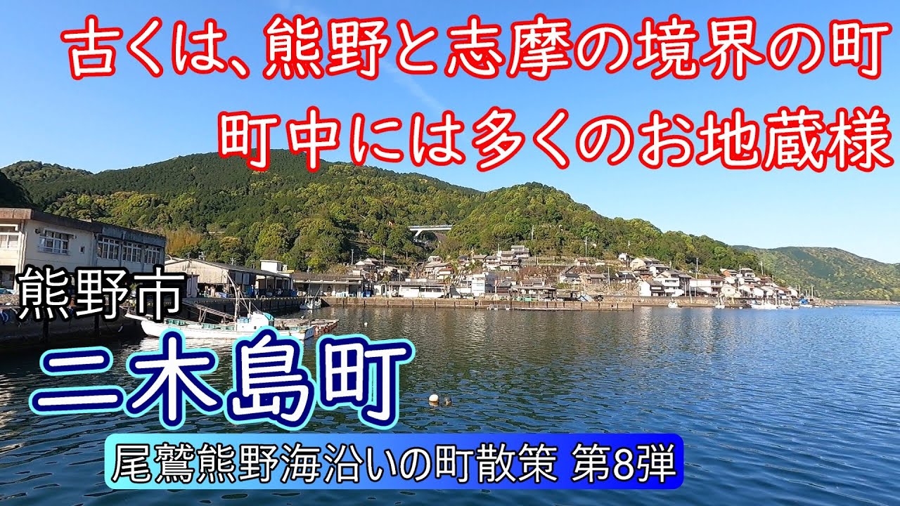 【尾鷲熊野海沿いの町⑧】二木島湾の奥に広がる二つの町、二木島町・二木島里町～三重県熊野市