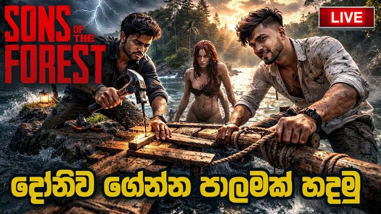 LIVE | zoomට කලින් දෝණි සෙට් කරගමු  | Sons of the Forest