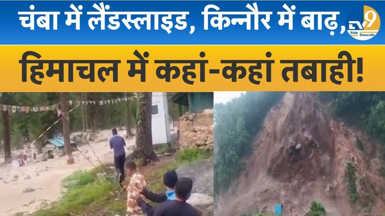 Himachal Pradesh: Chamba में Landslide, Kinaur में बाढ़ ने मचाई तबाही! Mansoon Update| Flood