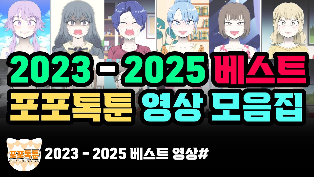 2023 - 2025 베스트 포포톡툰 영상 모음집