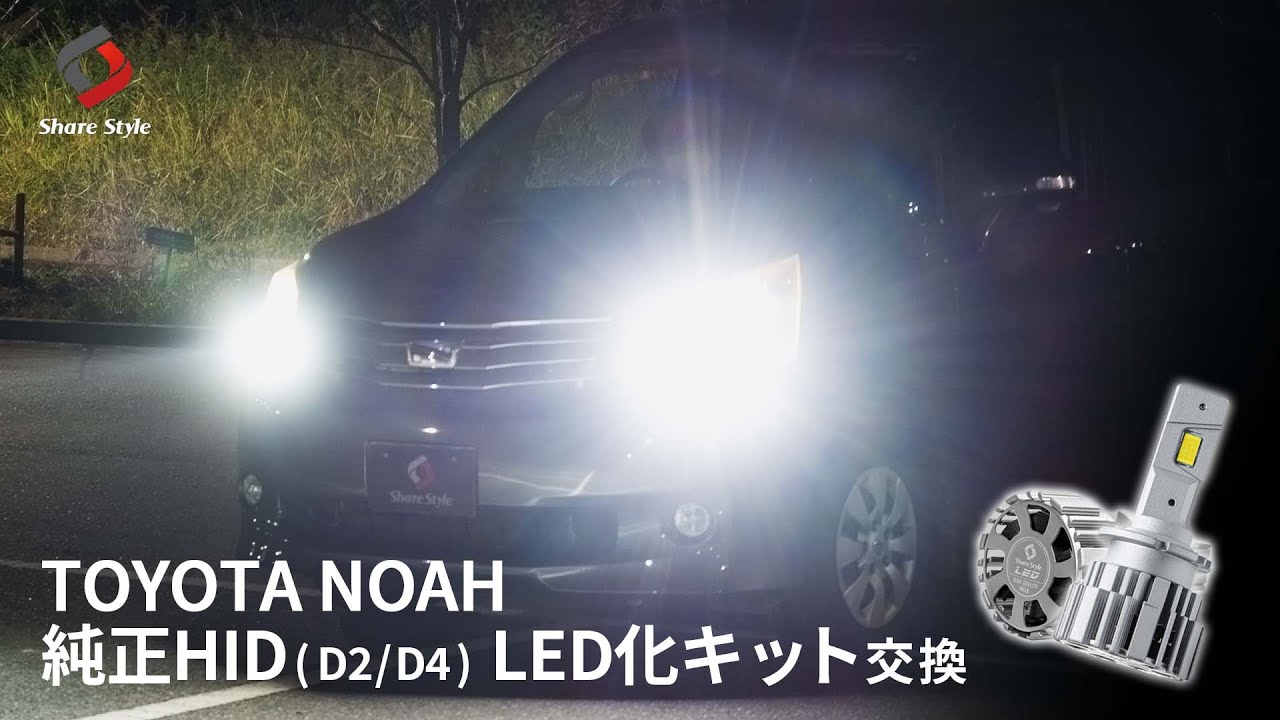 【ノア70系】70ノアの純正HIDをLEDバルブに交換！｜株式会社シェアスタイル