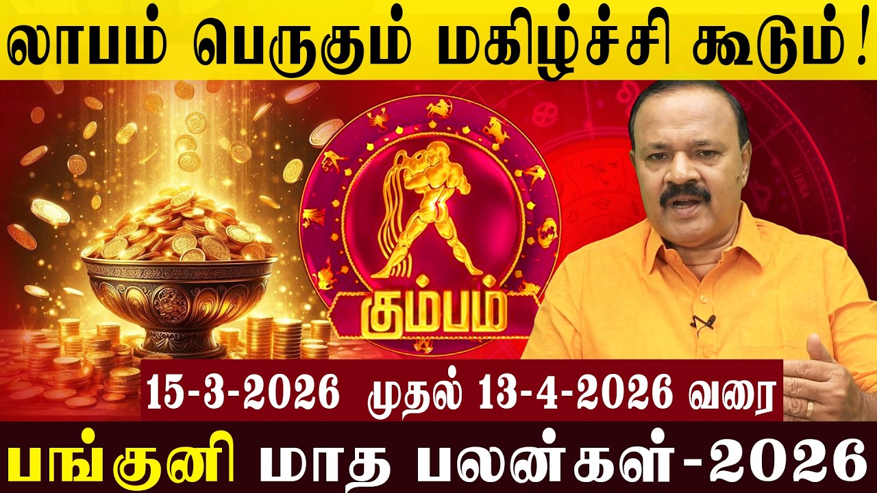 கும்பம்:லாபம் பெருகும் மகிழ்ச்சி கூடும்!|Profits will increase and happiness will increase! #kumbam