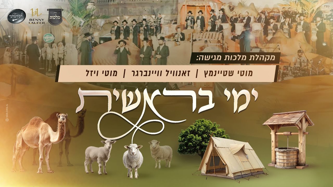 ימי בראשית - מוטי שטיינמץ, זאנוויל וינברגר, מוטי ויזל, פנחס ביכלר, מקהלת מלכות, חסידמלעך, בני לאופר