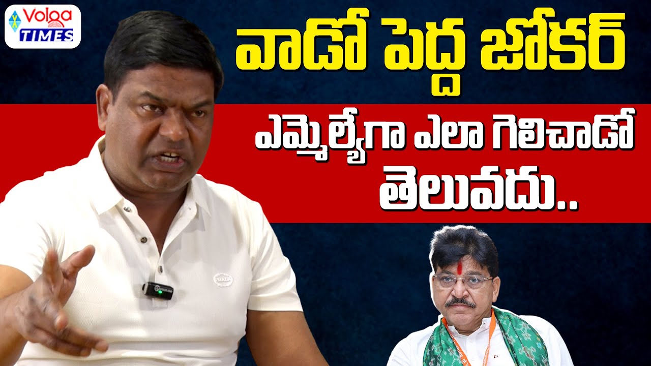 🔥వాడో పెద్ద జోకర్..?🔥| BRS Jeevan Reddy Serious Comments on MLA Rakesh Reddy | Congress | VolgaTimes