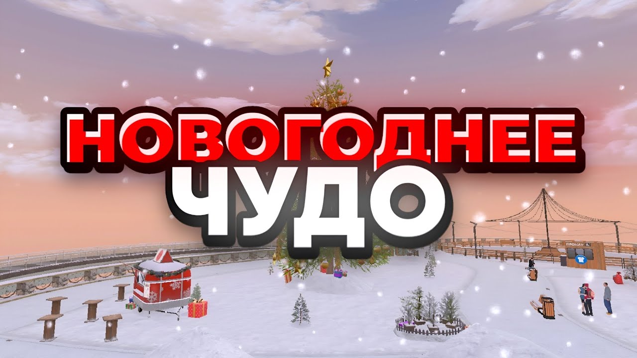 ☃️"НОВОГОДНЕЕ ЧУДО!" КОРОТКОМЕТРАЖНЫЙ ФИЛЬМ на BLACK RUSSIA! НОВОГОДНИЙ ФИЛЬМ❄️
